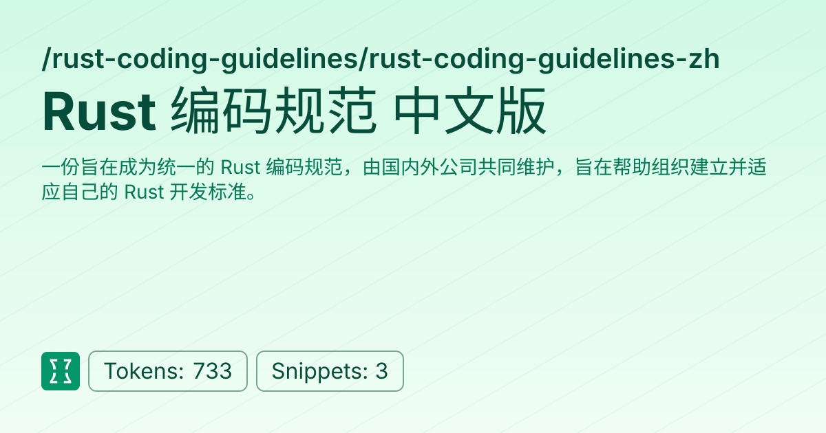 Rust 编码规范 中文版 (rust-coding-guidelines/rust-coding-guidelines-zh) | Context7